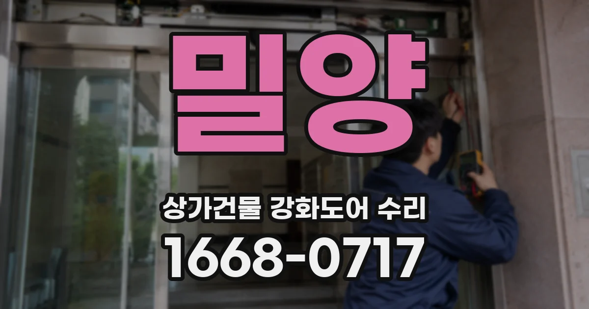 밀양 상가건물 강화도어 수리