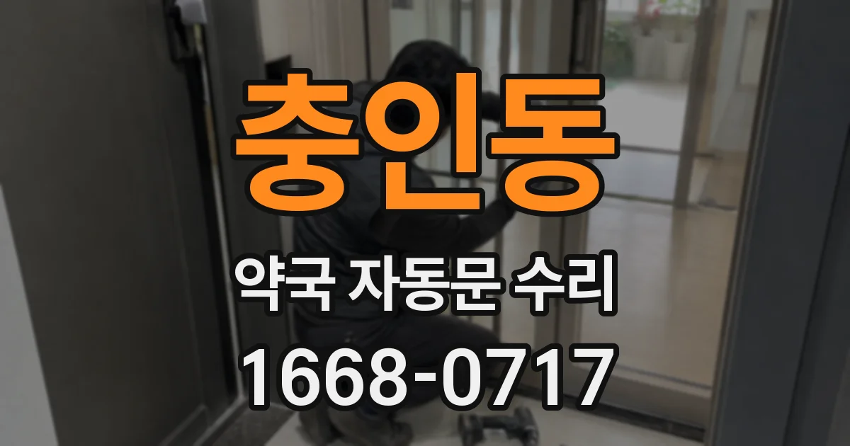 충인동 약국 자동문 수리