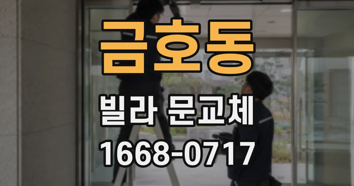 금호동 빌라 문교체