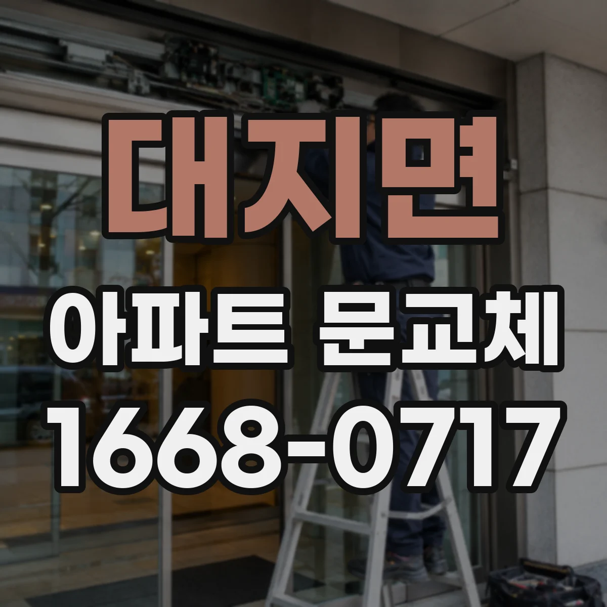 대지면 아파트 문교체