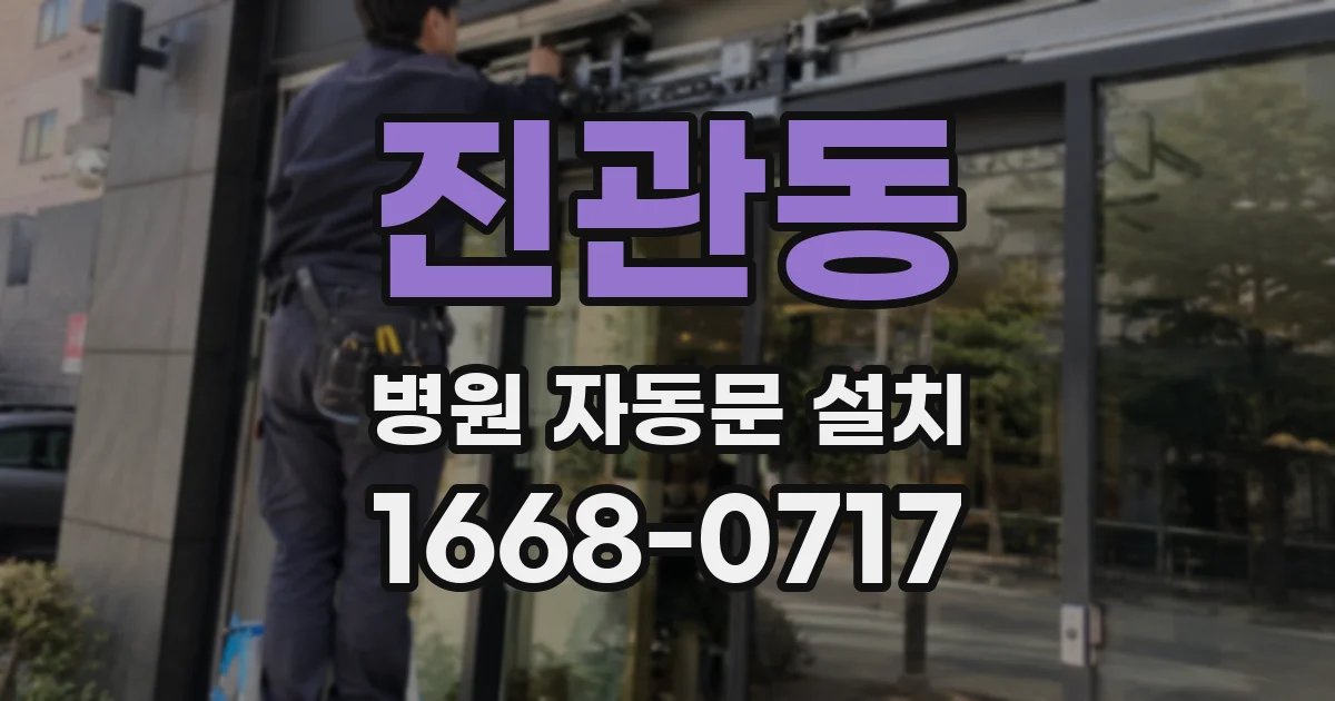진관동 병원 자동문 설치