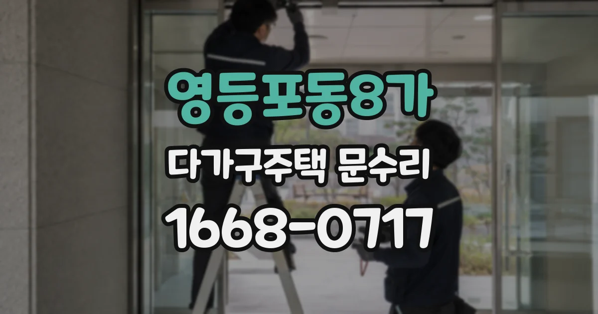 영등포동8가 다가구주택 문수리