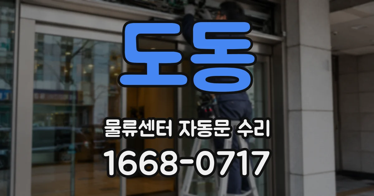 도동 물류센터 자동문 수리