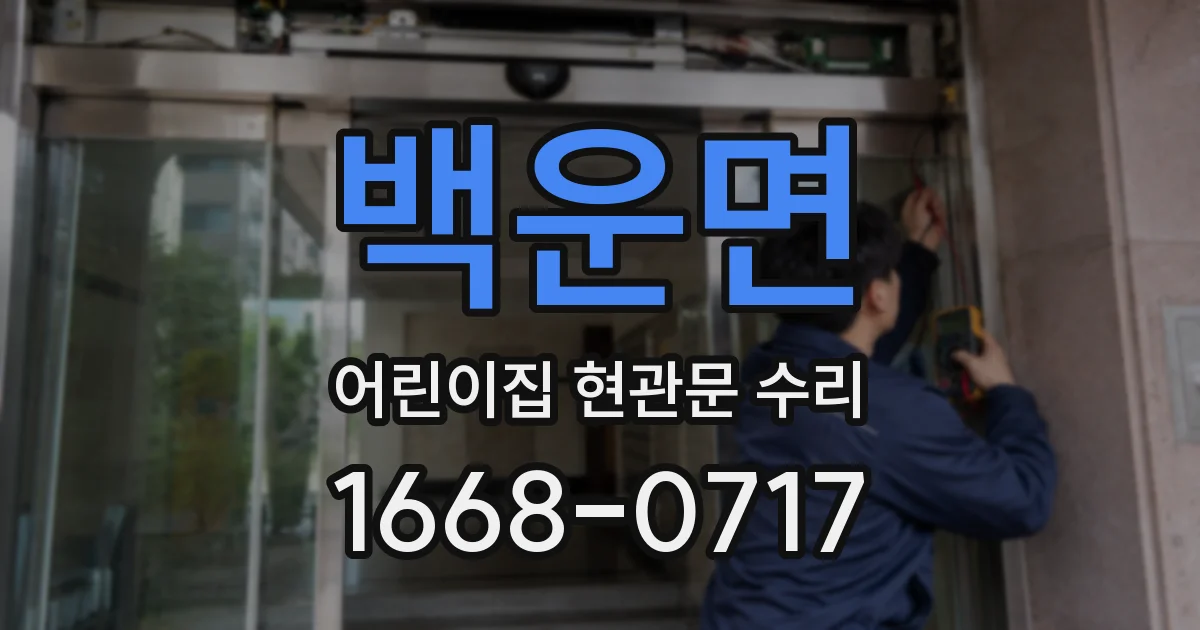 백운면 어린이집 현관문 수리