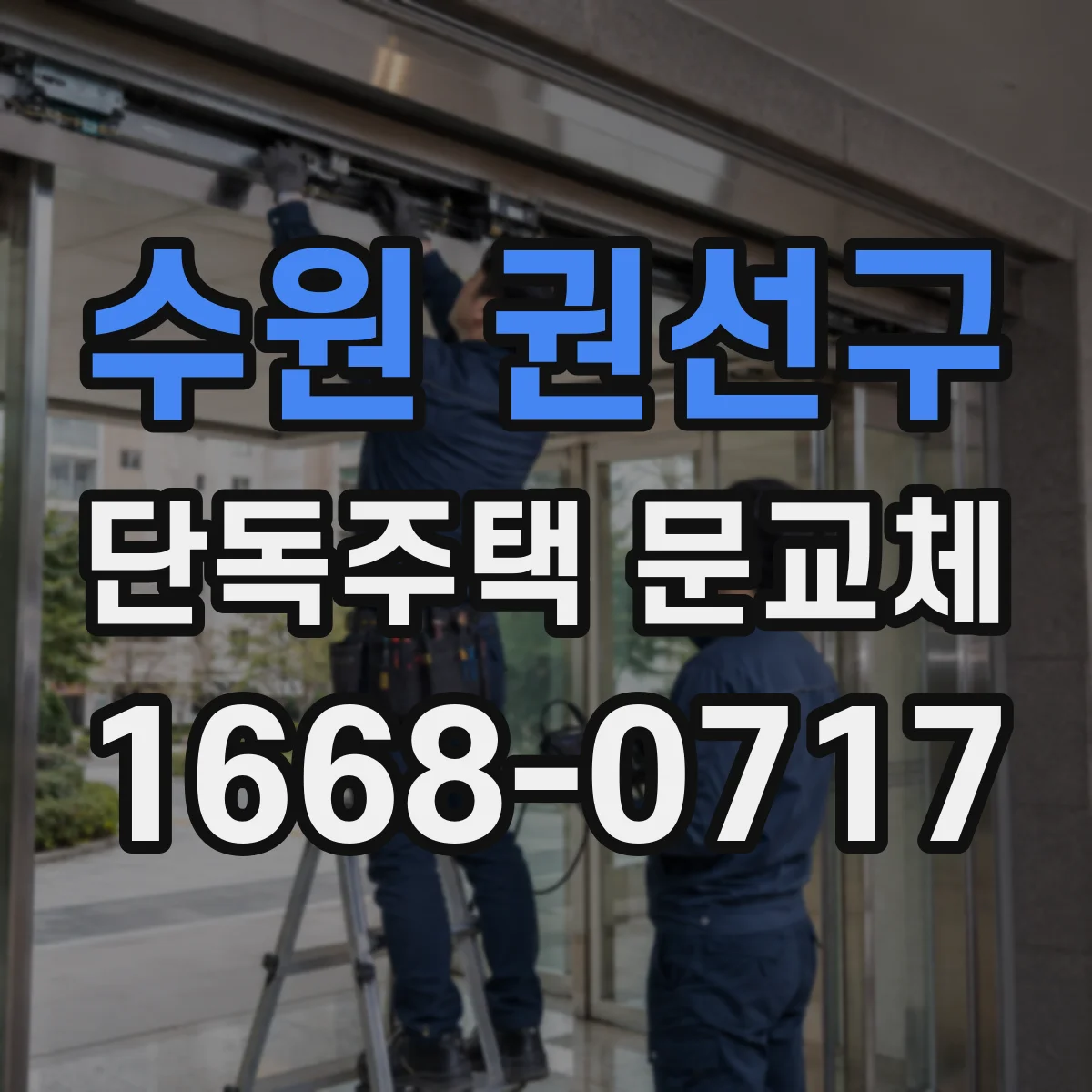 수원 권선구 단독주택 문교체