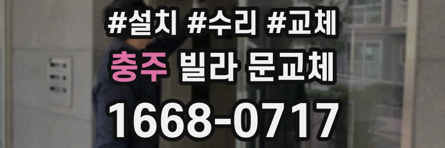 충주 빌라 문교체