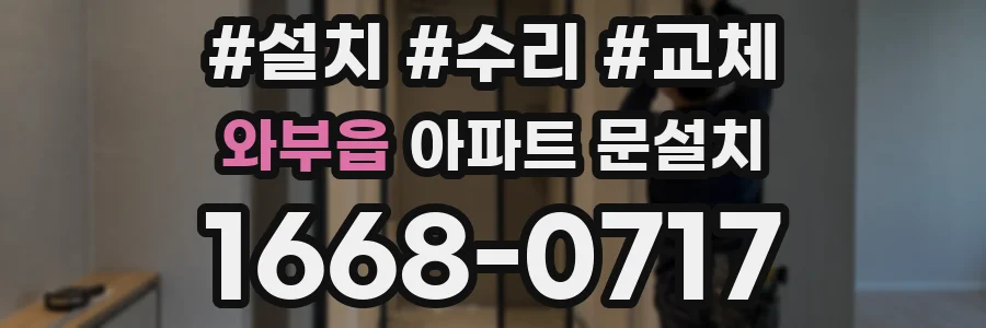 와부읍 아파트 문설치