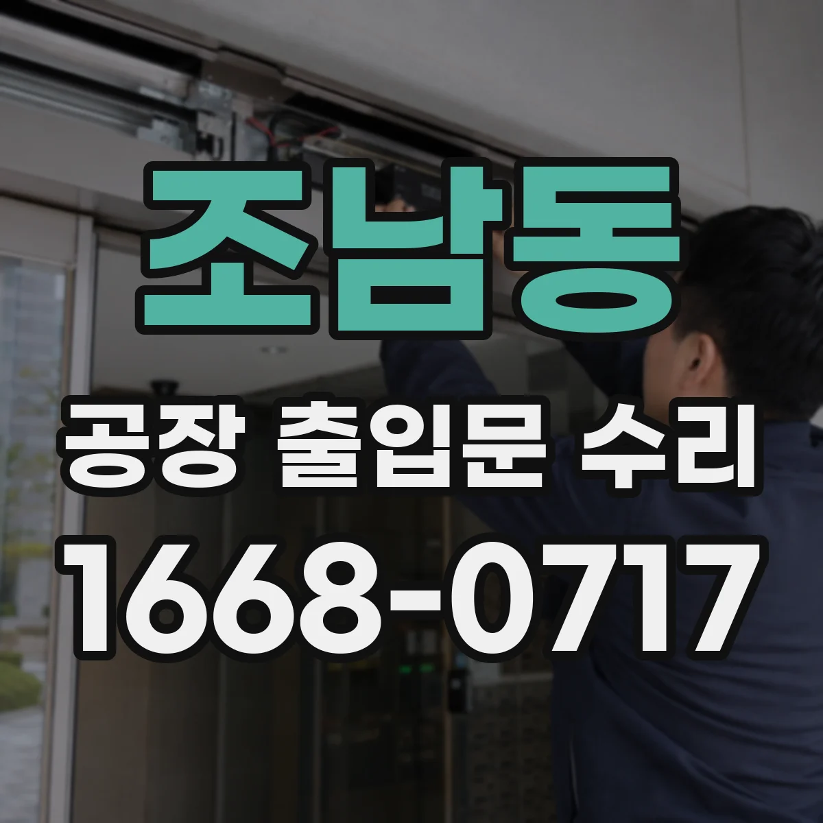 조남동 공장 출입문 수리