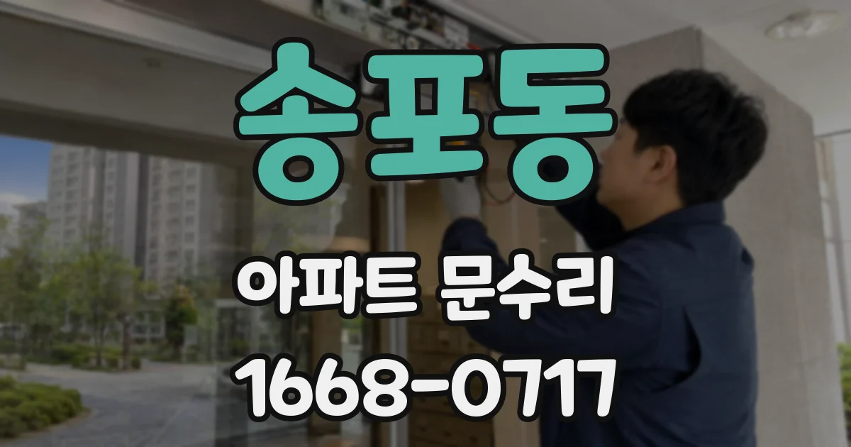 송포동 아파트 문수리
