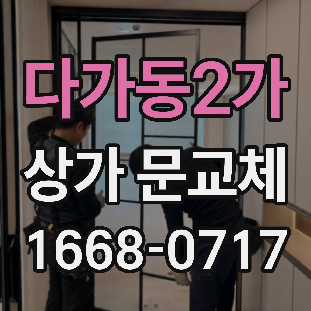 다가동2가 상가 문교체