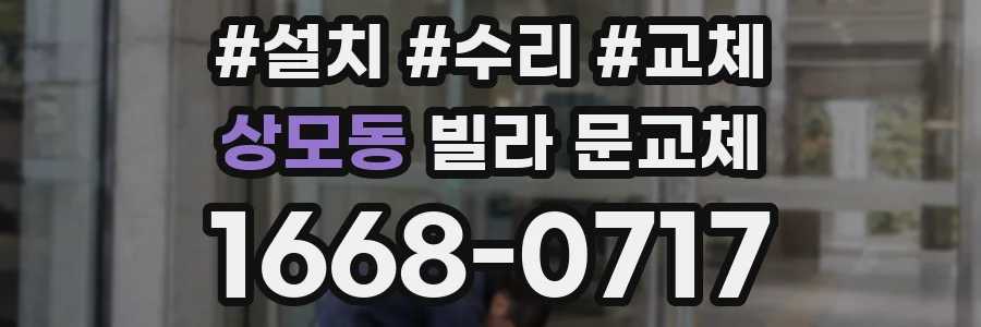 상모동 빌라 문교체