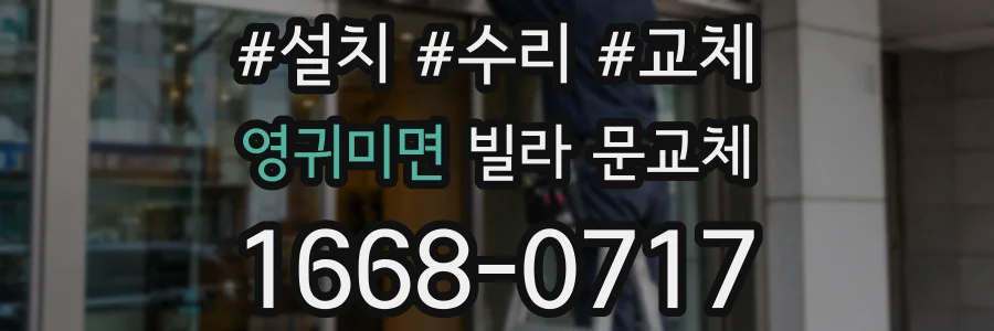 영귀미면 빌라 문교체
