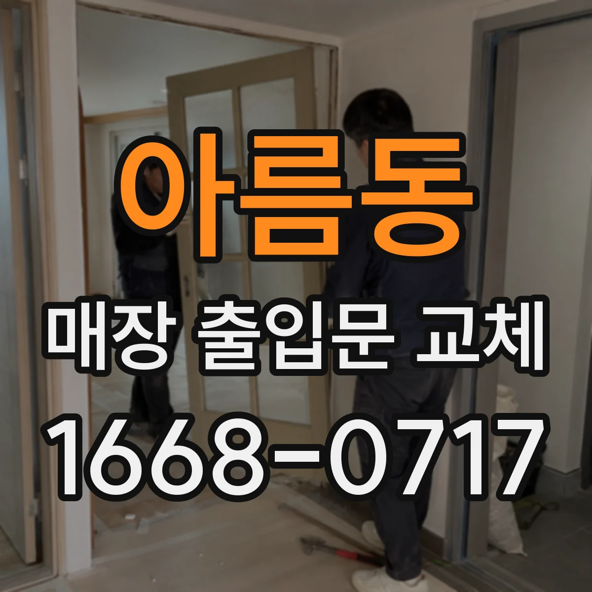 아름동 매장 출입문 교체