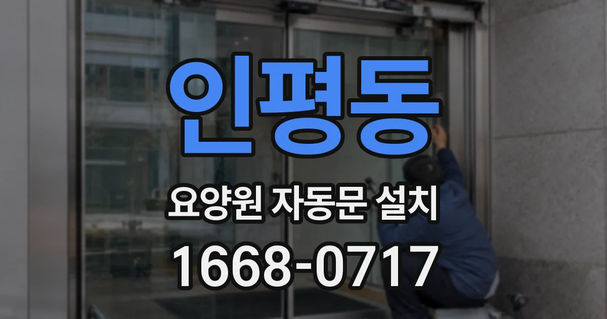 인평동 요양원 자동문 설치
