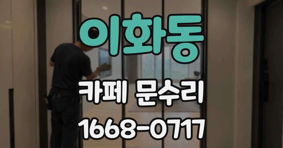 이화동 카페 문수리