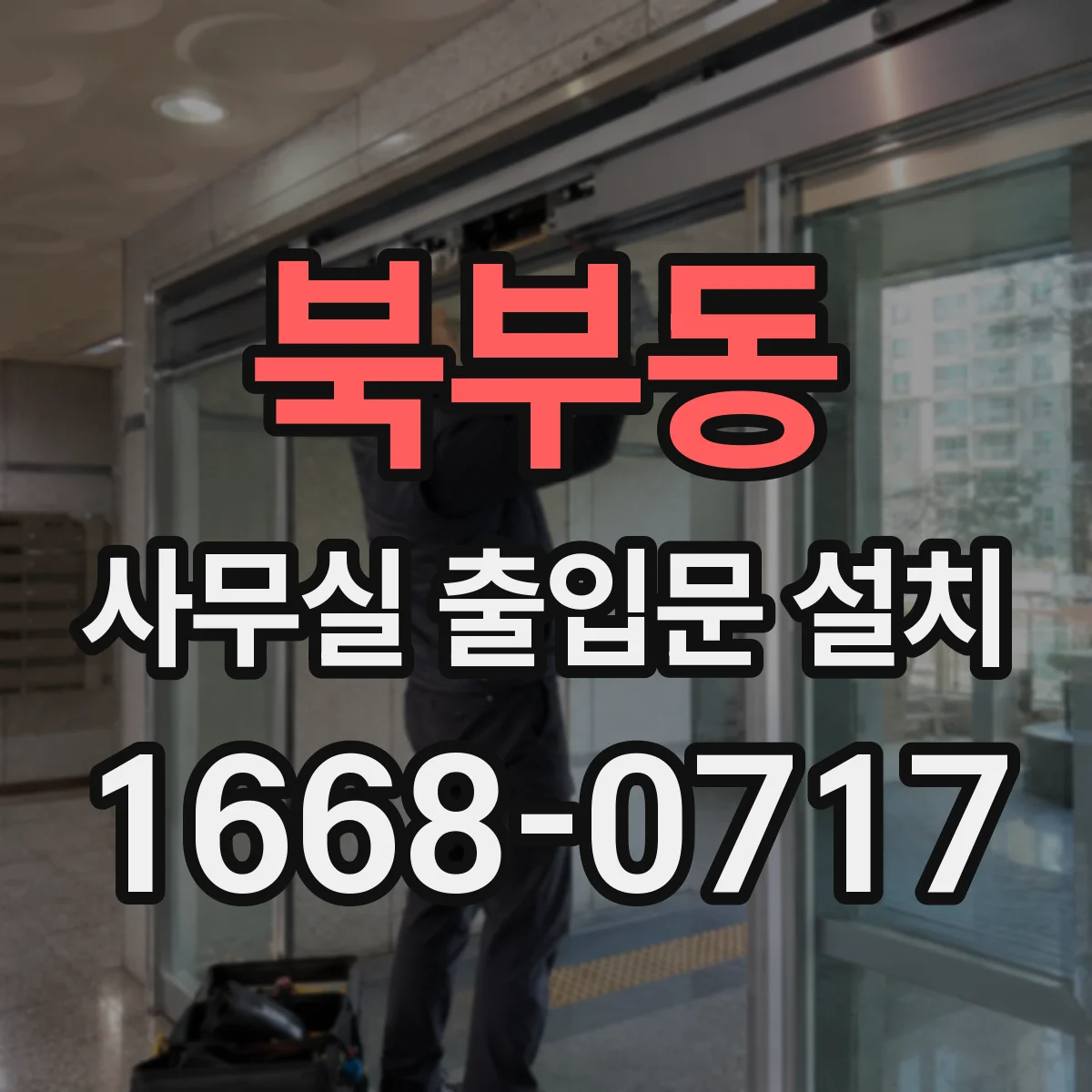 북부동 사무실 출입문 설치