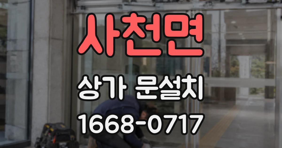 사천면 상가 문설치