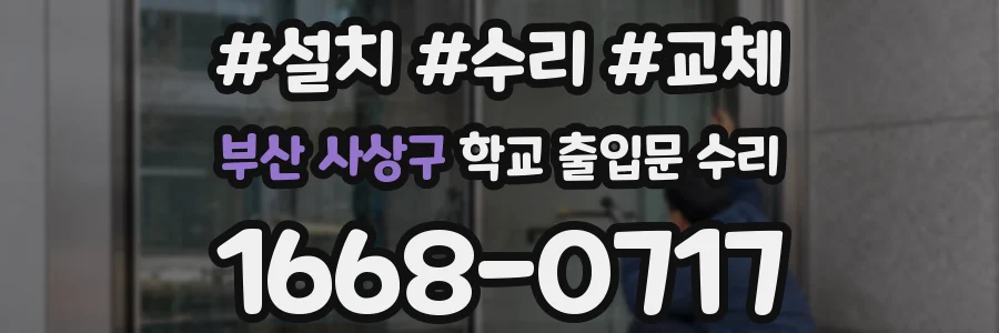 부산 사상구 학교 출입문 수리