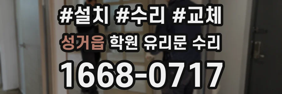 성거읍 학원 유리문 수리