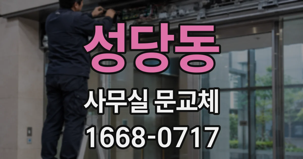 성당동 사무실 문교체