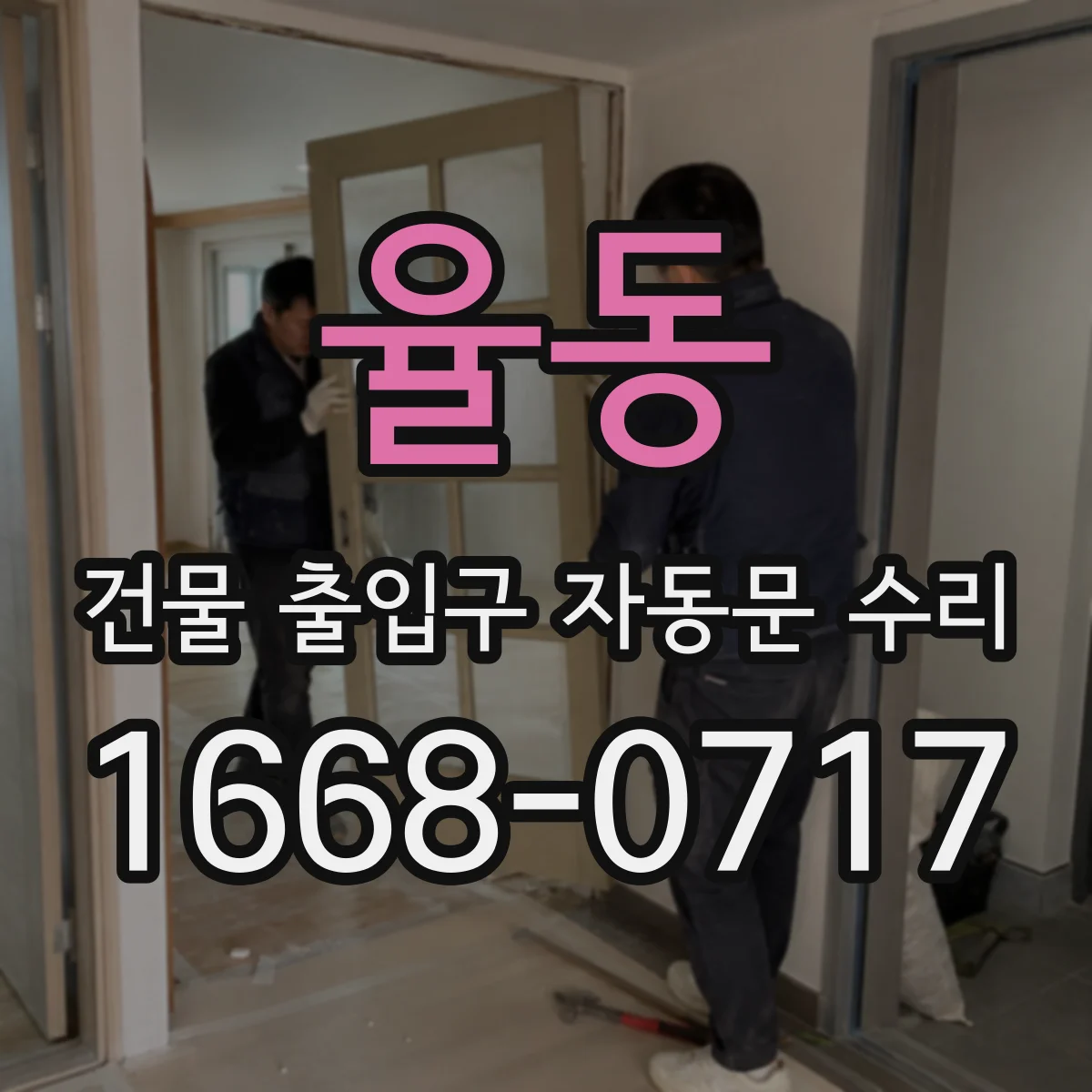율동 건물 출입구 자동문 수리