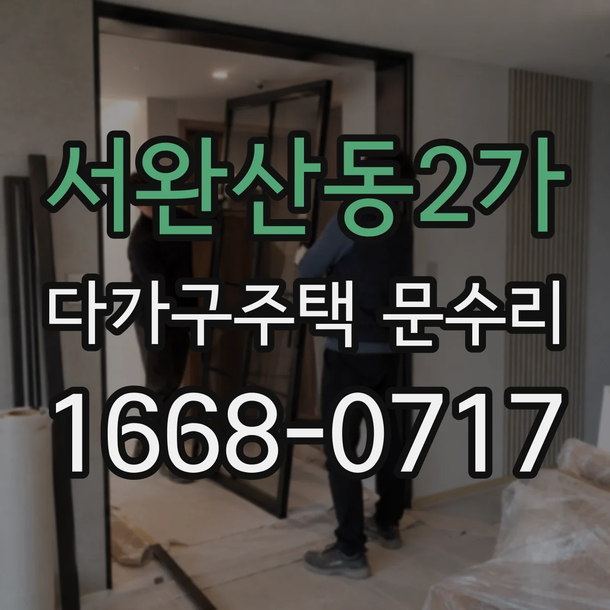 서완산동2가 다가구주택 문수리