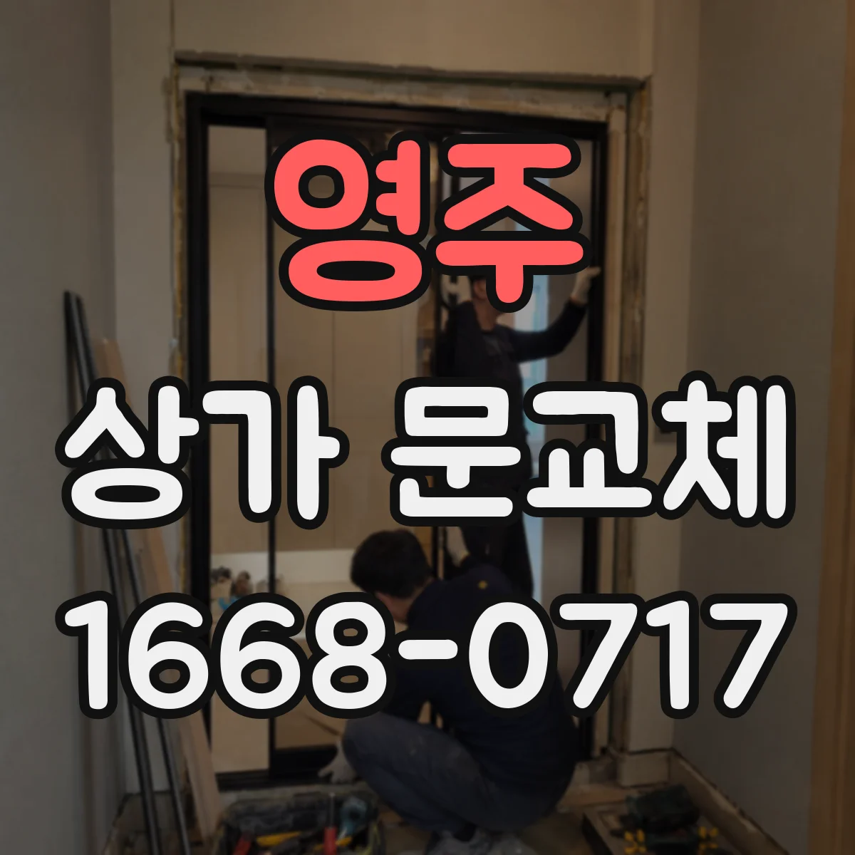 영주 상가 문교체