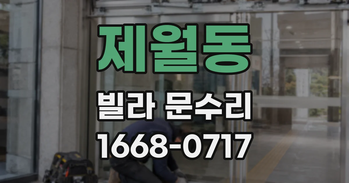 제월동 빌라 문수리
