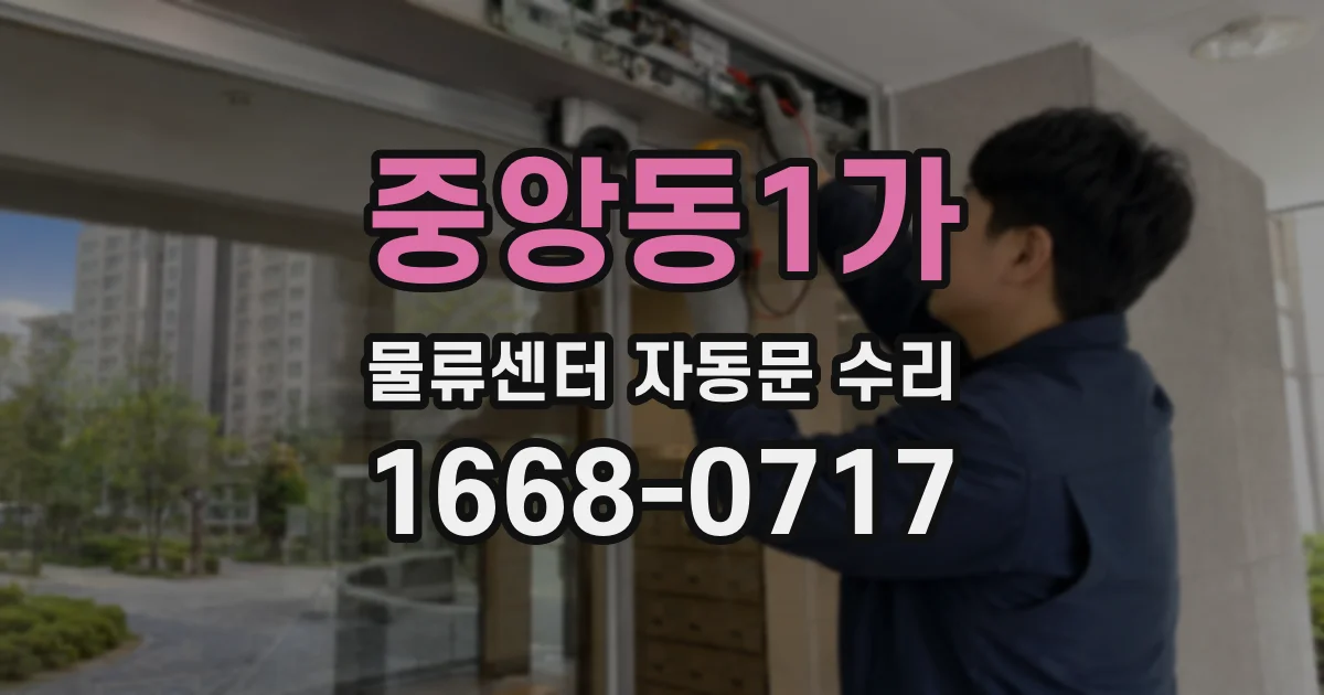중앙동1가 물류센터 자동문 수리