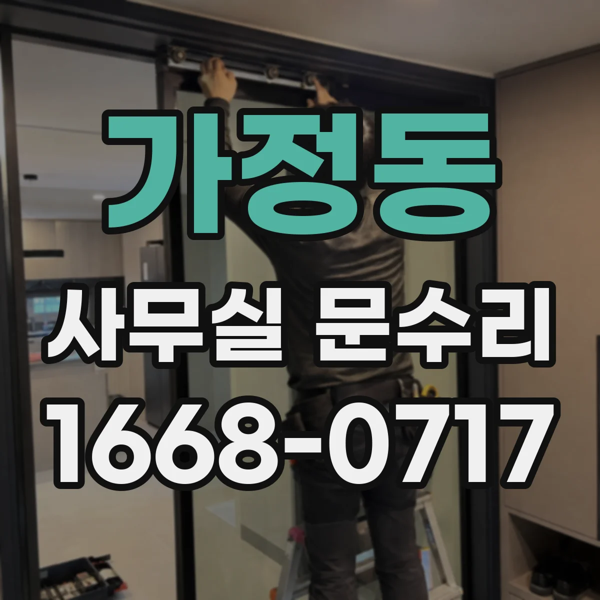 가정동 사무실 문수리