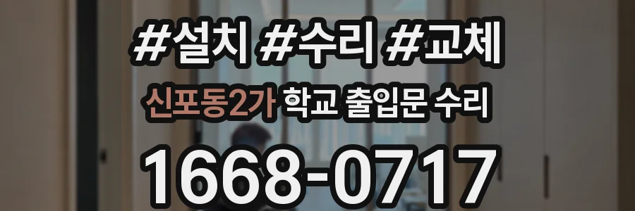 신포동2가 학교 출입문 수리