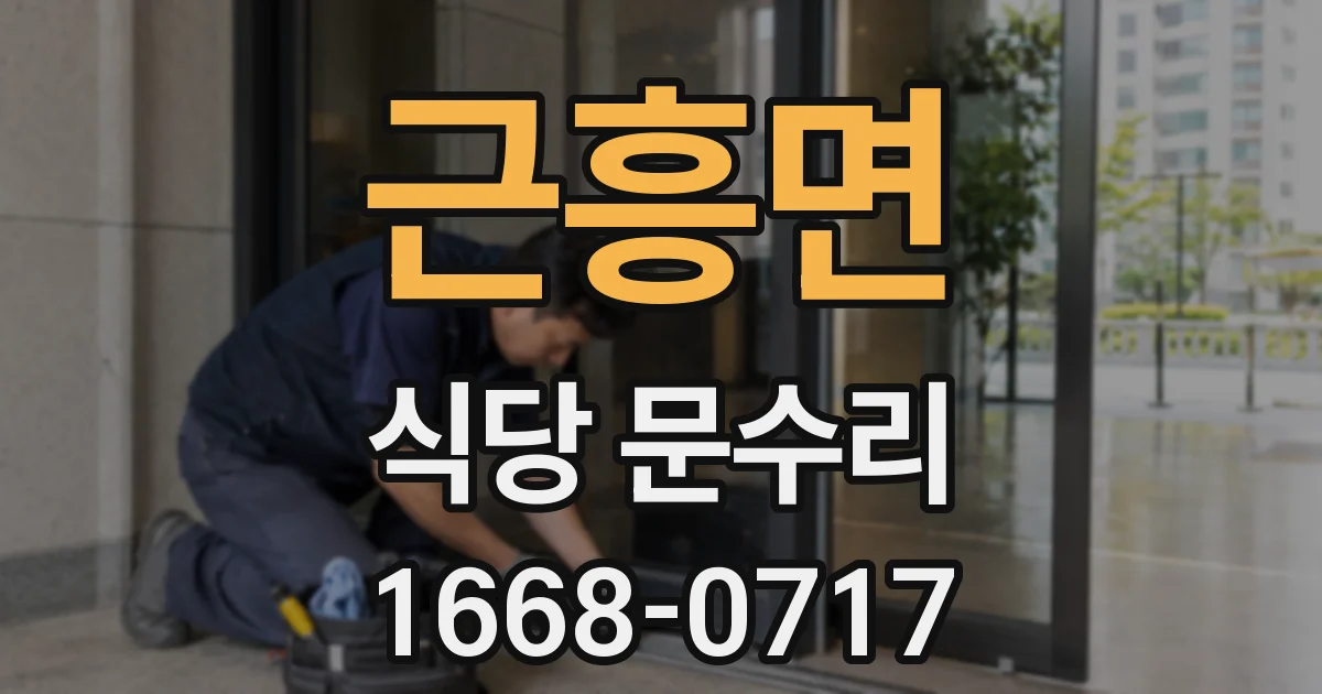 근흥면 식당 문수리