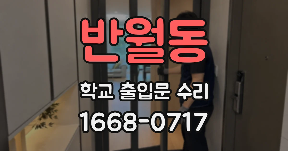 반월동 학교 출입문 수리