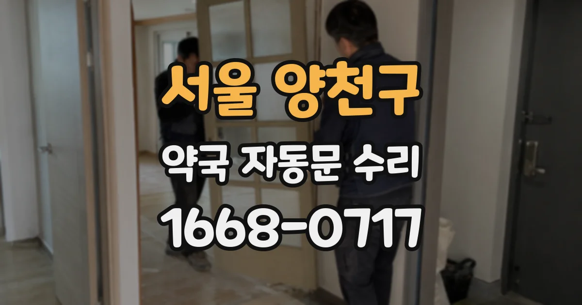 서울 양천구 약국 자동문 수리