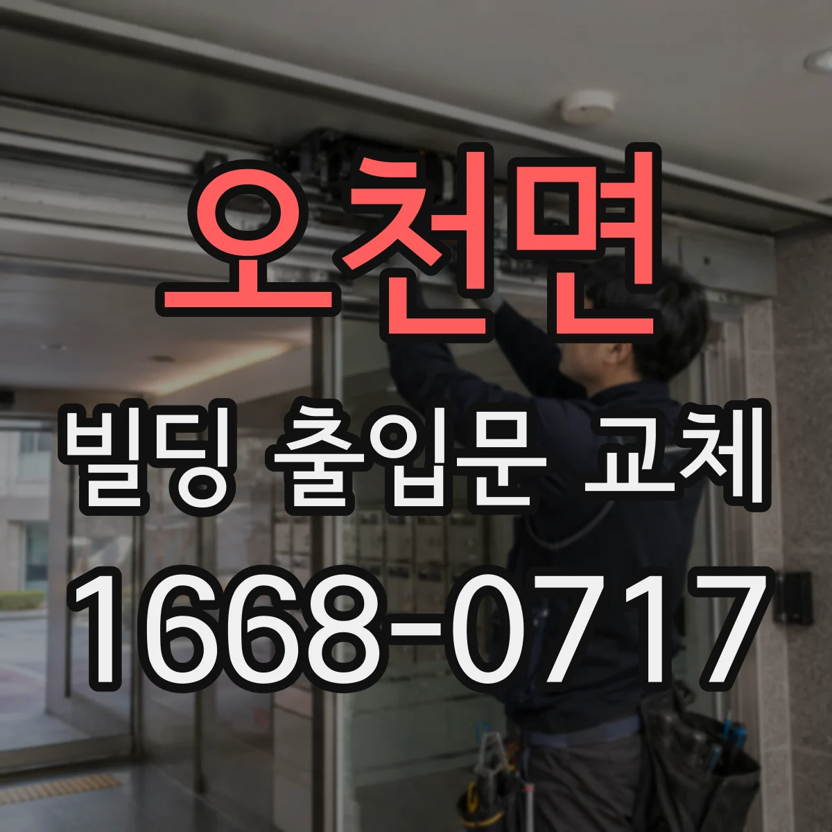 오천면 빌딩 출입문 교체