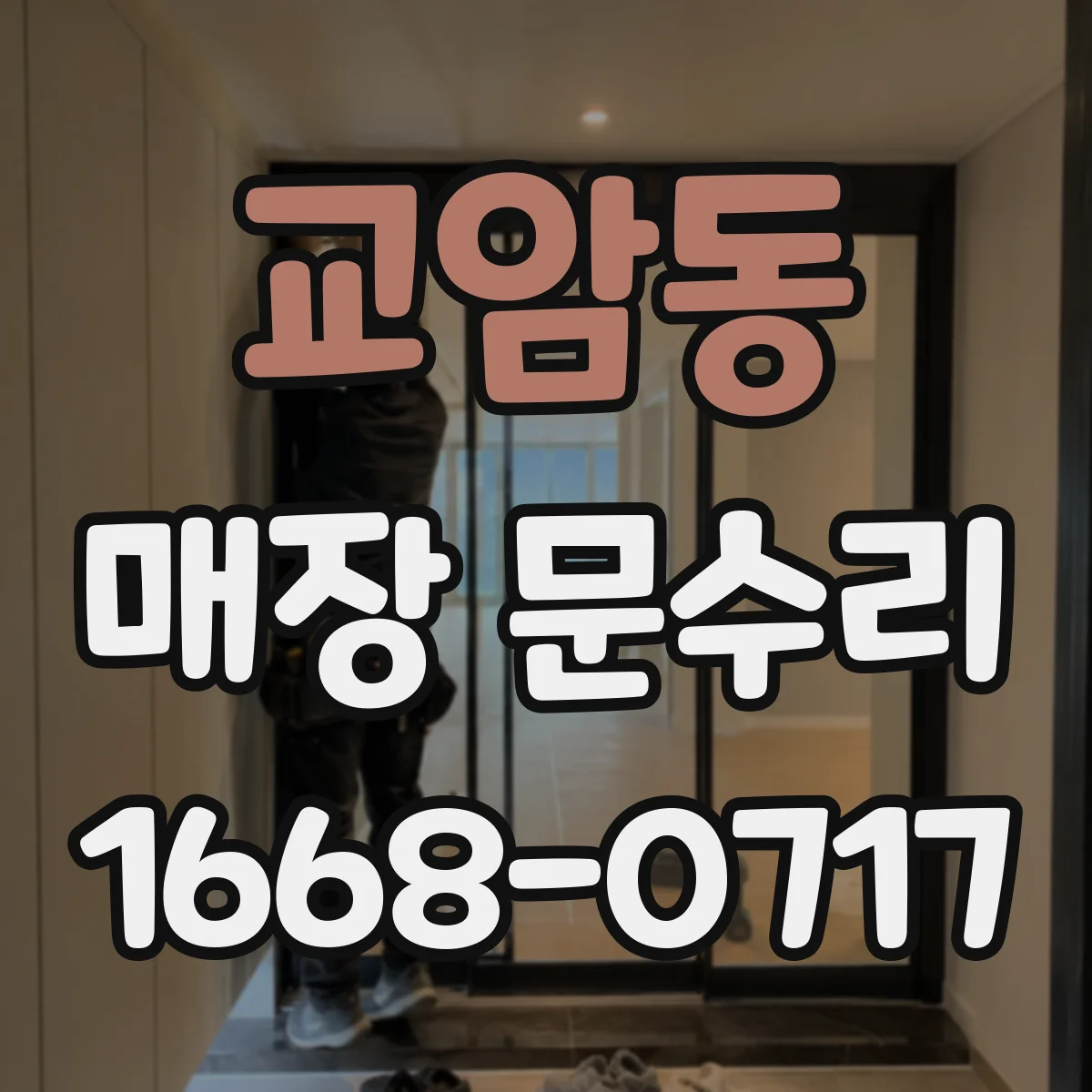 교암동 매장 문수리