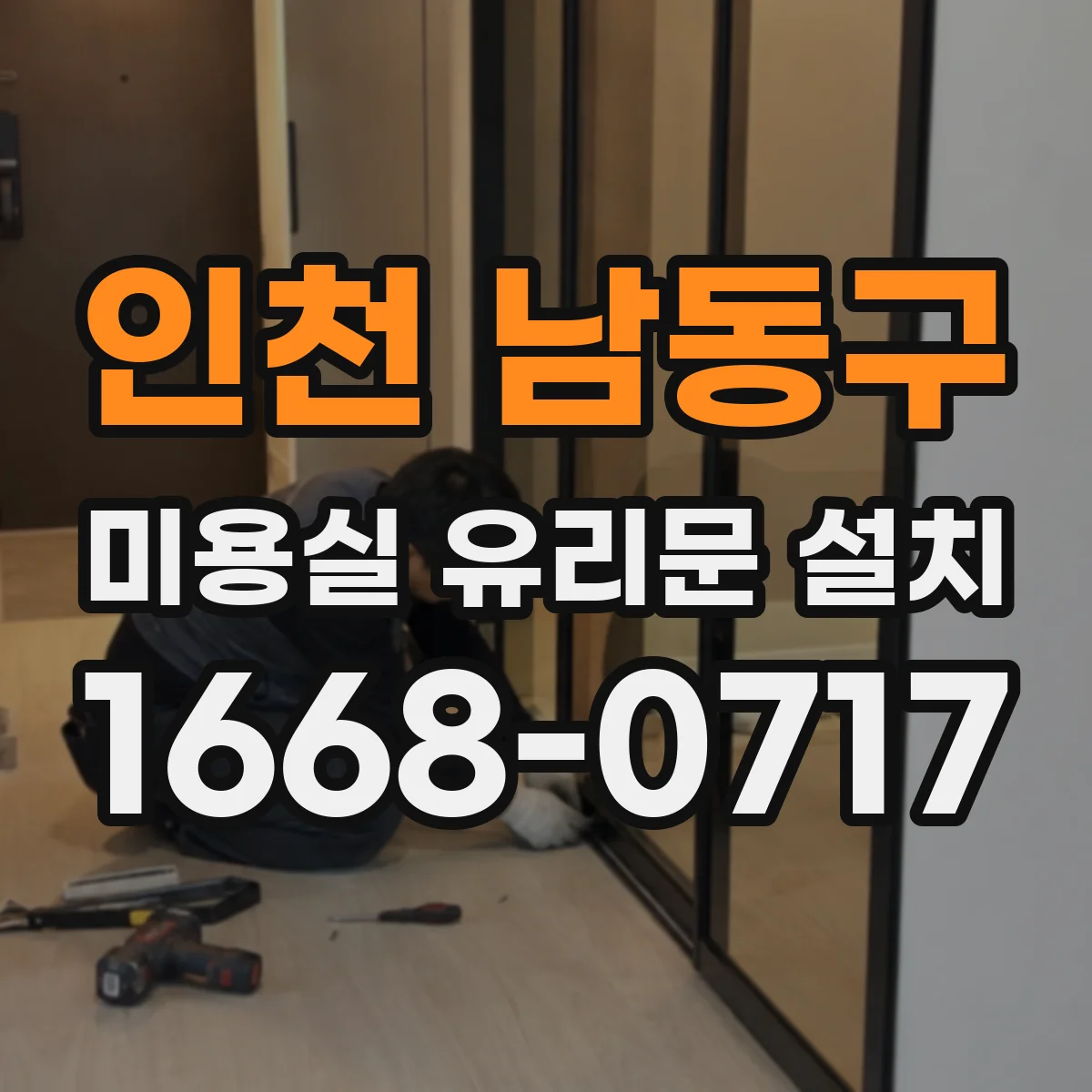 인천 남동구 미용실 유리문 설치 유효 동선에 맞춘 손잡이 자리 선정