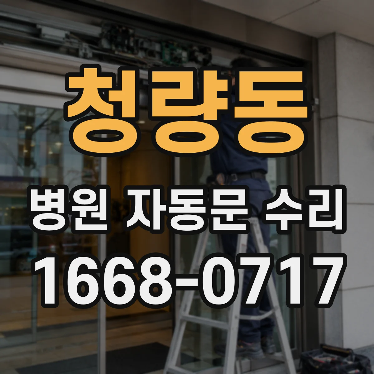 청량동 병원 자동문 수리