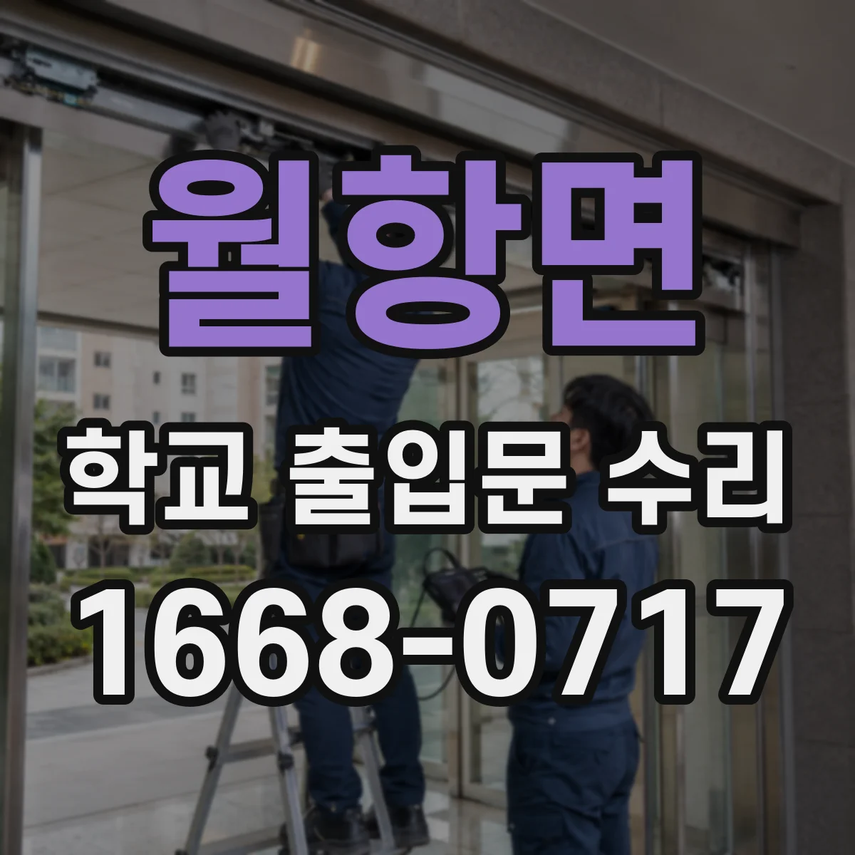 월항면 학교 출입문 수리