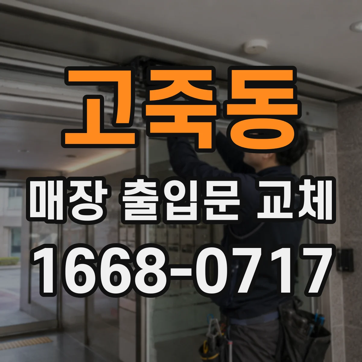 고죽동 매장 출입문 교체