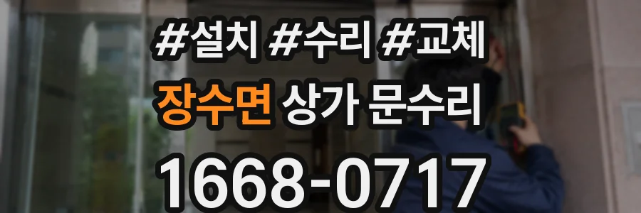 장수면 상가 문수리