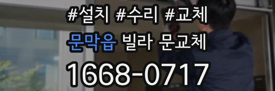 문막읍 빌라 문교체