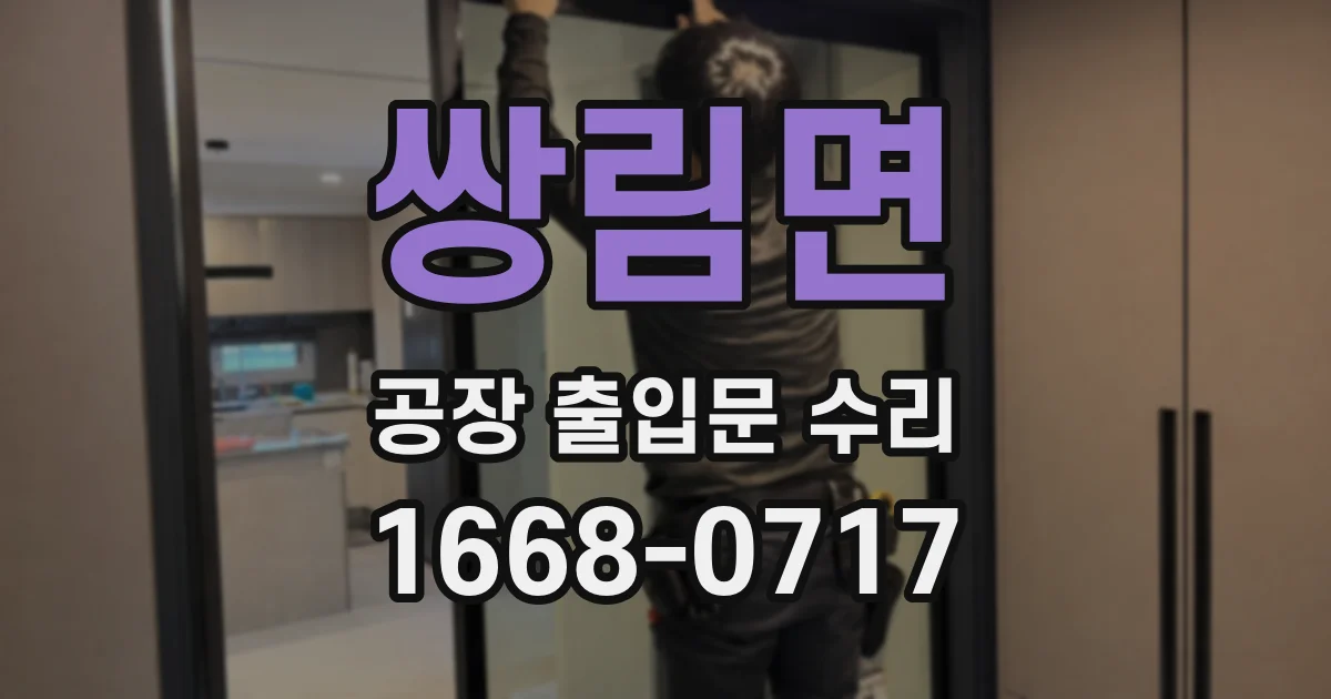 쌍림면 공장 출입문 수리