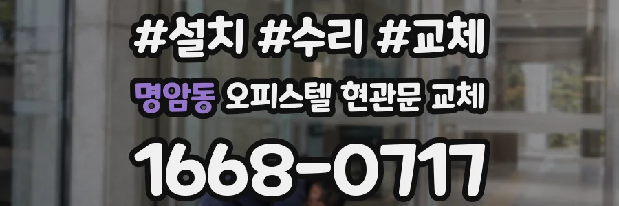 명암동 오피스텔 현관문 교체