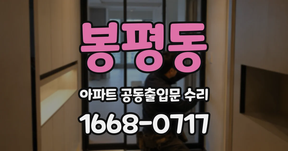 봉평동 아파트 공동출입문 수리