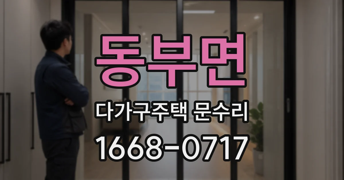 동부면 다가구주택 문수리