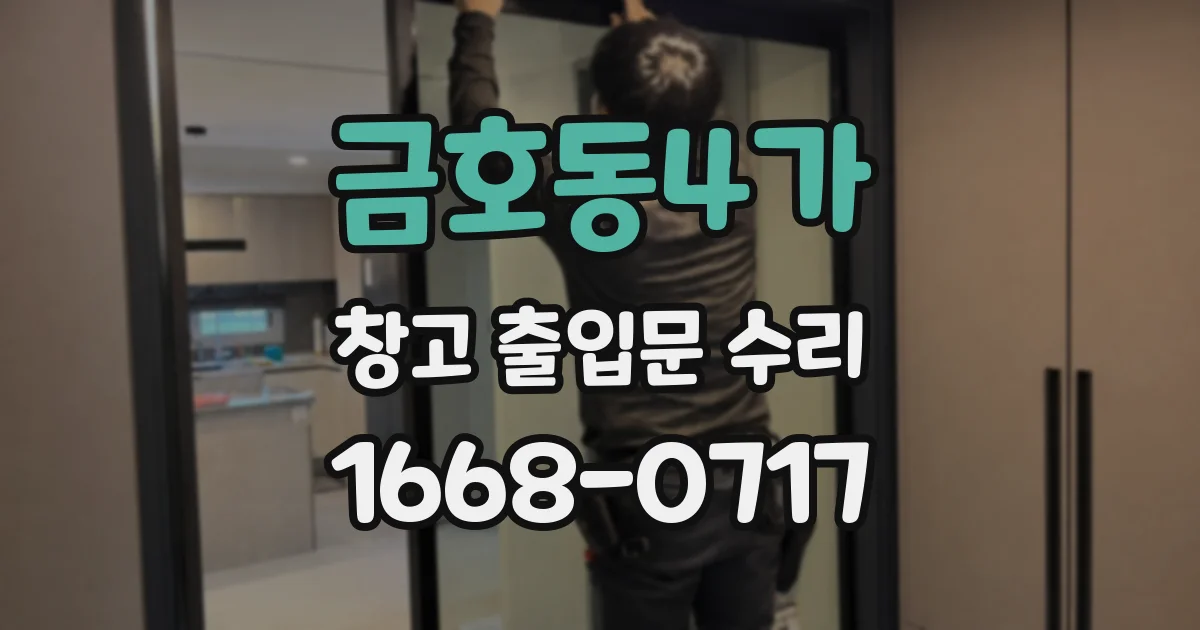 금호동4가 창고 출입문 수리