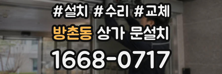 방촌동 상가 문설치