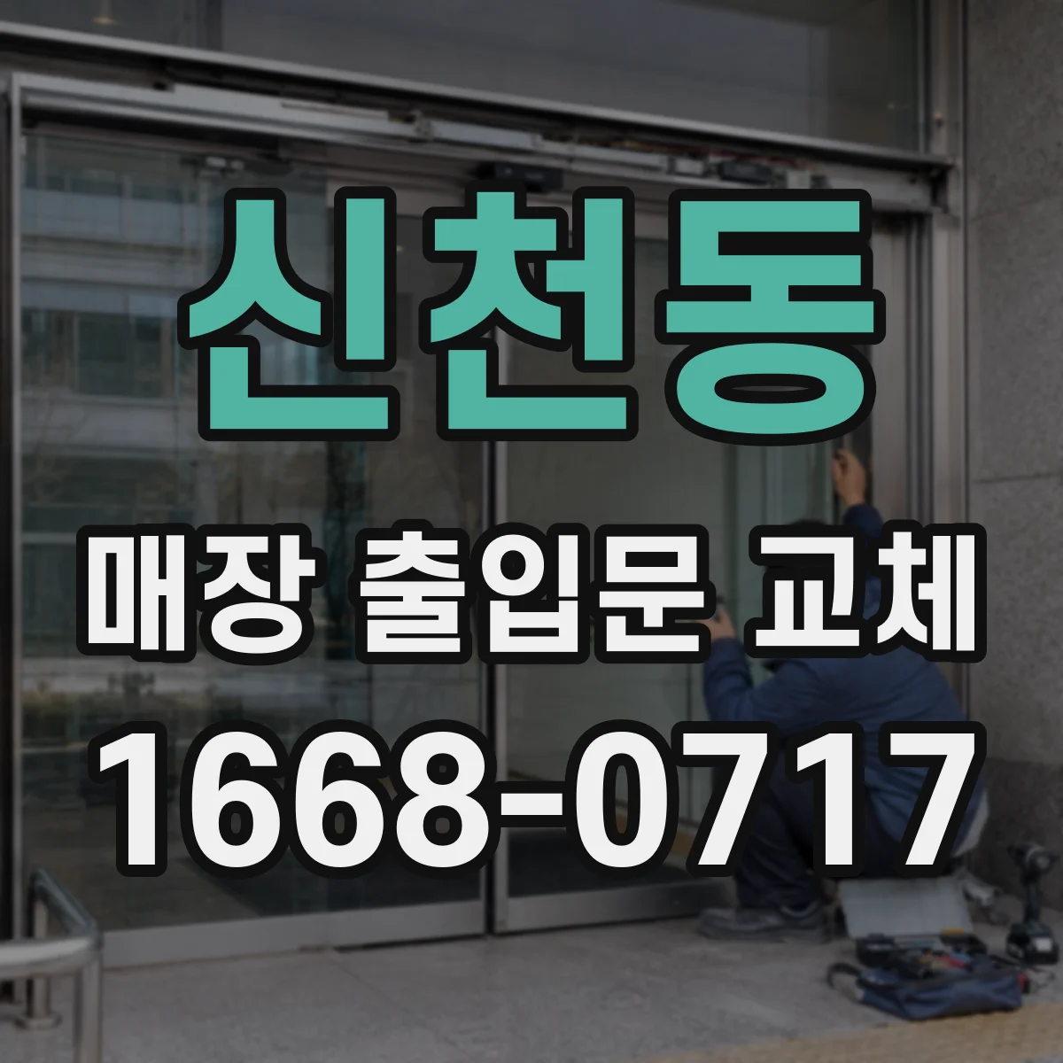 신천동 매장 출입문 교체