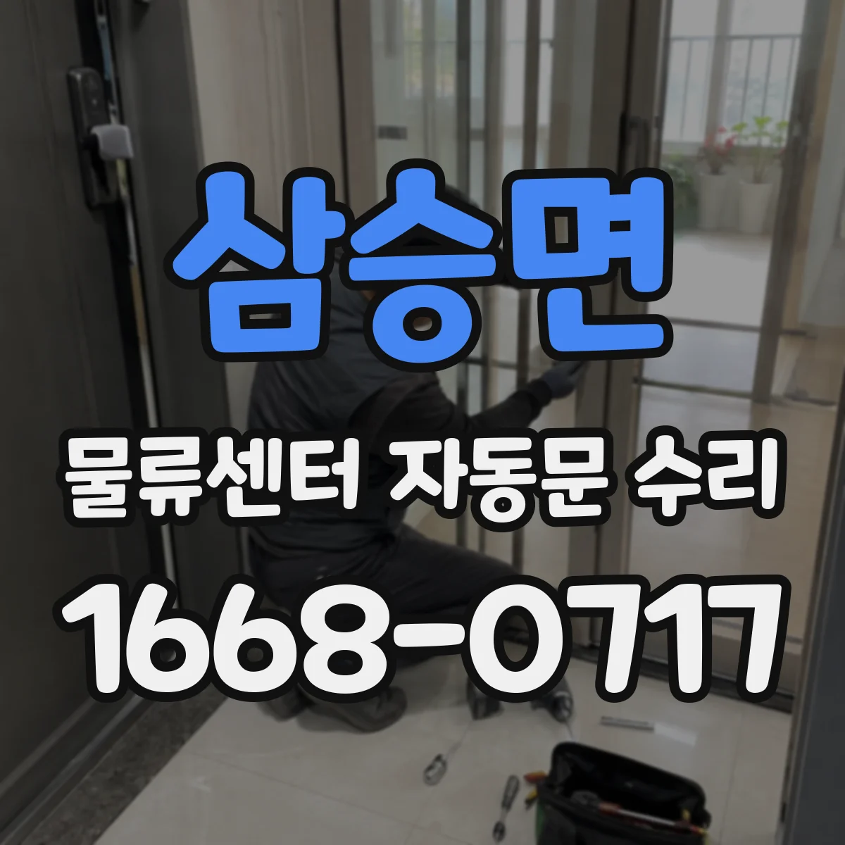 삼승면 물류센터 자동문 수리